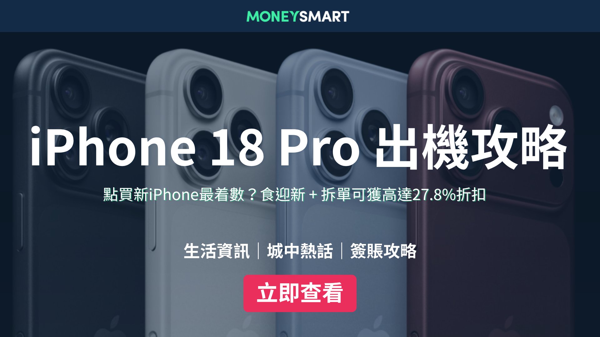 iPhone 18 Pro/Duo出機攻略：規格、價錢、開賣日期 + 信用卡迎新優惠