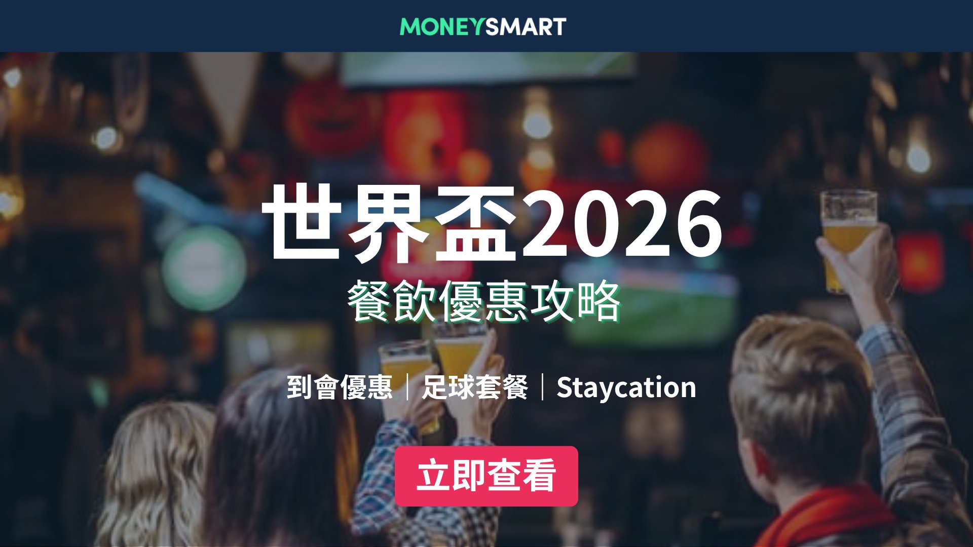 全港世界盃2026餐飲優惠攻略|足球限定點心套餐、觀賽限定套餐、Staycation一文睇晒